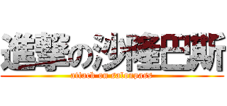 進撃の沙隆巴斯 (attack on salonpass)