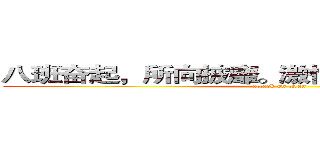 八班奋起，所向披靡。激情澎湃，高考不败。 (attack on titan)