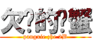 欠揍的螃蟹 (pangxie zhe 2B)