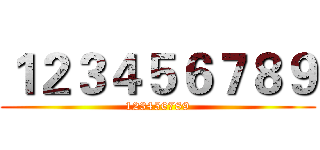 １２３４５６７８９ (123456789)