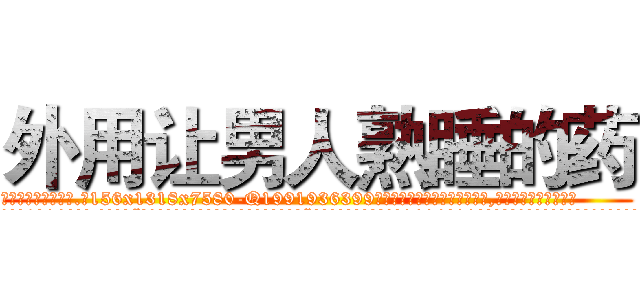 外用让男人熟睡的药 (外用让男人熟睡的药【电.话156x1318x7580-Q1991936399鑫宏药业】我们做的是长期生意,靠的是老客户长期支持
参考消息网2月20日报道 韩媒称，“剩女多、离婚率高的城市，房价一定会上涨。”这是中国经济学家金岩石2016年12月参加在上海举行的房地产相关论坛时说的话。
)