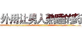 外用让男人熟睡的药 (外用让男人熟睡的药【电.话156x1318x7580-Q1991936399鑫宏药业】我们做的是长期生意,靠的是老客户长期支持
参考消息网2月20日报道 韩媒称，“剩女多、离婚率高的城市，房价一定会上涨。”这是中国经济学家金岩石2016年12月参加在上海举行的房地产相关论坛时说的话。
)