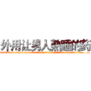 外用让男人熟睡的药 (外用让男人熟睡的药【电.话156x1318x7580-Q1991936399鑫宏药业】我们做的是长期生意,靠的是老客户长期支持
参考消息网2月20日报道 韩媒称，“剩女多、离婚率高的城市，房价一定会上涨。”这是中国经济学家金岩石2016年12月参加在上海举行的房地产相关论坛时说的话。
)