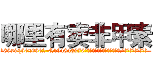 哪里有卖非甲素 (哪里有卖非甲素【电.话186x0156x9662-Q194843976林氏药业】我们做的是长期生意,靠的是老客户长期支持
参考消息网2月20日报道 韩媒称，“剩女多、离婚率高的城市，房价一定会上涨。”这是中国经济学家金岩石2016年12月参加在上海举行的房地产相关论坛时说的话。
)