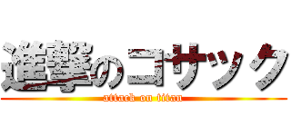 進撃のコサック (attack on titan)