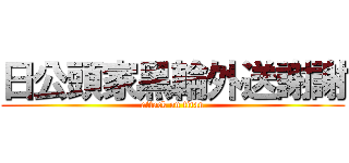 日公頭家黑輪外送謝謝 (attack on titan)
