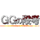 ＧＧの段考 (attack on TEST)