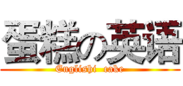 蛋糕の英语 (Englishi  cake)