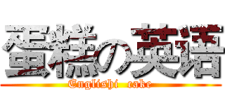 蛋糕の英语 (Englishi  cake)