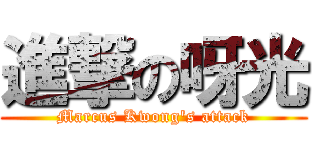 進撃の呀光 (Marcus Kwong\'s attack)