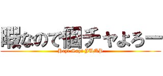 暇なので個チャよろー (Hey! Say! JUMP)