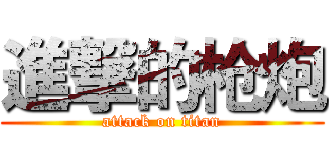 進撃的枪炮 (attack on titan)