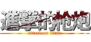 進撃的枪炮 (attack on titan)