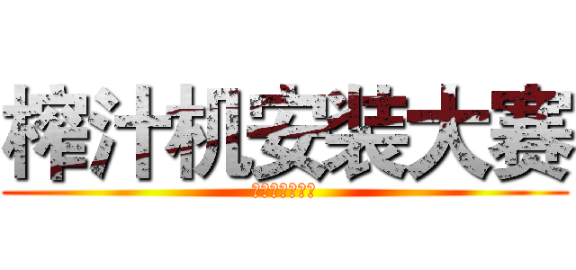 榨汁机安装大赛 (榨汁机安装大赛)