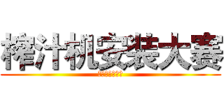 榨汁机安装大赛 (榨汁机安装大赛)