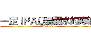 一定ＩＰＡＤ温開水的阿翰 (I PAD YES~!!!)