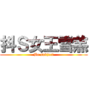 抖Ｓ女王雪羔 (Be subject)