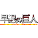 早退の巨人 (attack on titan)