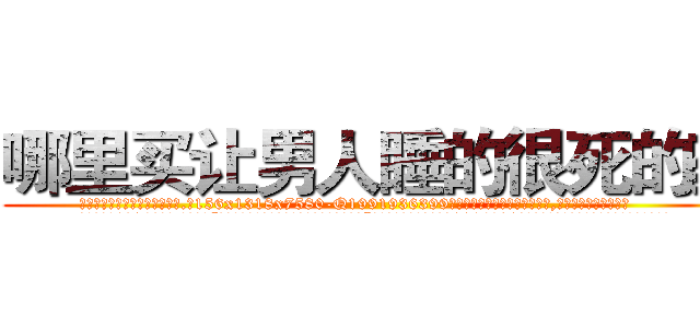 哪里买让男人睡的很死的药 (哪里买让男人睡的很死的药【电.话156x1318x7580-Q1991936399鑫宏药业】我们做的是长期生意,靠的是老客户长期支持
参考消息网2月20日报道 韩媒称，“剩女多、离婚率高的城市，房价一定会上涨。”这是中国经济学家金岩石2016年12月参加在上海举行的房地产相关论坛时说的话。
)