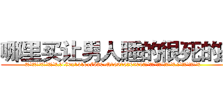 哪里买让男人睡的很死的药 (哪里买让男人睡的很死的药【电.话156x1318x7580-Q1991936399鑫宏药业】我们做的是长期生意,靠的是老客户长期支持
参考消息网2月20日报道 韩媒称，“剩女多、离婚率高的城市，房价一定会上涨。”这是中国经济学家金岩石2016年12月参加在上海举行的房地产相关论坛时说的话。
)