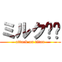 ミルク❗️ (attack on titan)