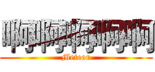 啊啊啊啊啊 (Meteor)