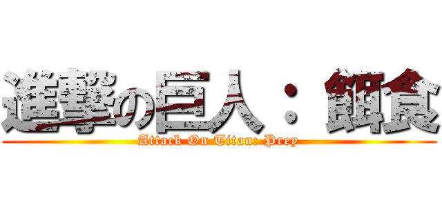 進撃の巨人： 餌食 (Attack On Titan: Prey)