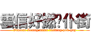 雲信好撚柒仆街 (Vincent Leung damn fucking pok guy)