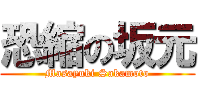 恐縮の坂元 (Masayuki Sakamoto)