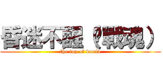 昏迷不醒（❥戰魂） (the top of world)