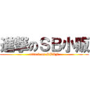 進撃のＳＢ小販 (attack on SBXF)