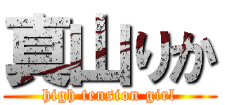 真山りか (high tension girl)