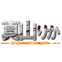 真山りか (high tension girl)