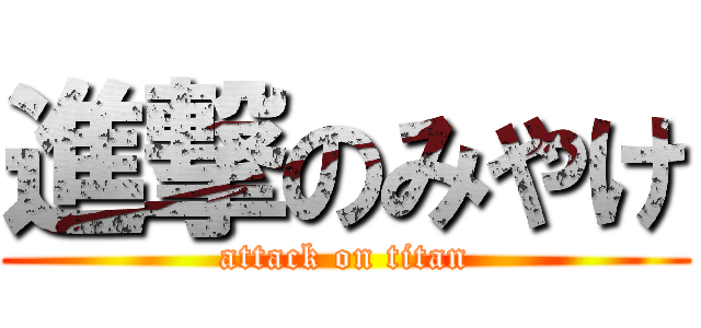 進撃のみやけ (attack on titan)