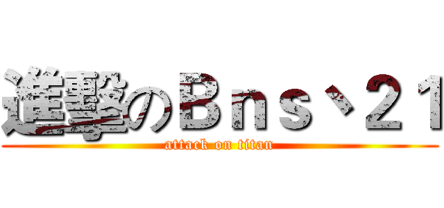 進擊のＢｎｓ丶２１ (attack on titan)