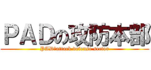 ＰＡＤの攻防本部 (PADのattack defense sector)