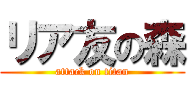 リア友の森 (attack on titan)
