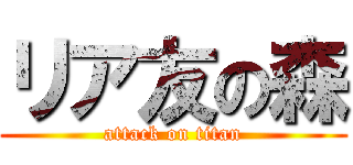 リア友の森 (attack on titan)