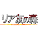 リア友の森 (attack on titan)