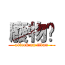 廢物諻 (attack on titan)