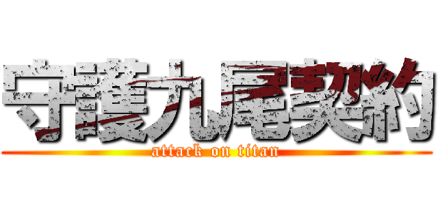 守護九尾契約 (attack on titan)