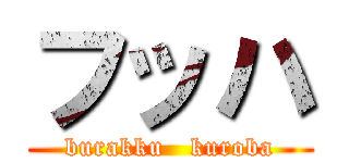 フッハ (burakku   kuroba)