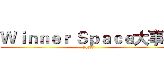 Ｗｉｎｎｅｒ Ｓｐａｃｅ大事件 (715开营日)