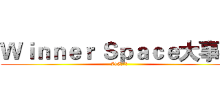 Ｗｉｎｎｅｒ Ｓｐａｃｅ大事件 (715开营日)