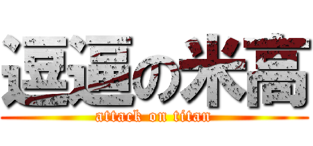 逗逼の米高 (attack on titan)