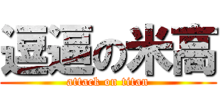 逗逼の米高 (attack on titan)