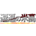 逗逼の米高 (attack on titan)