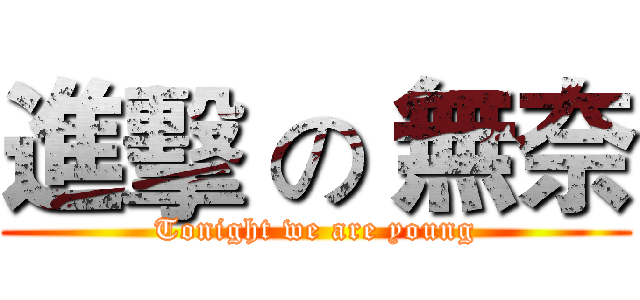 進擊 の 無奈 (Tonight we are young)