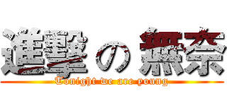 進擊 の 無奈 (Tonight we are young)