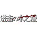 进击の水之漫 ()